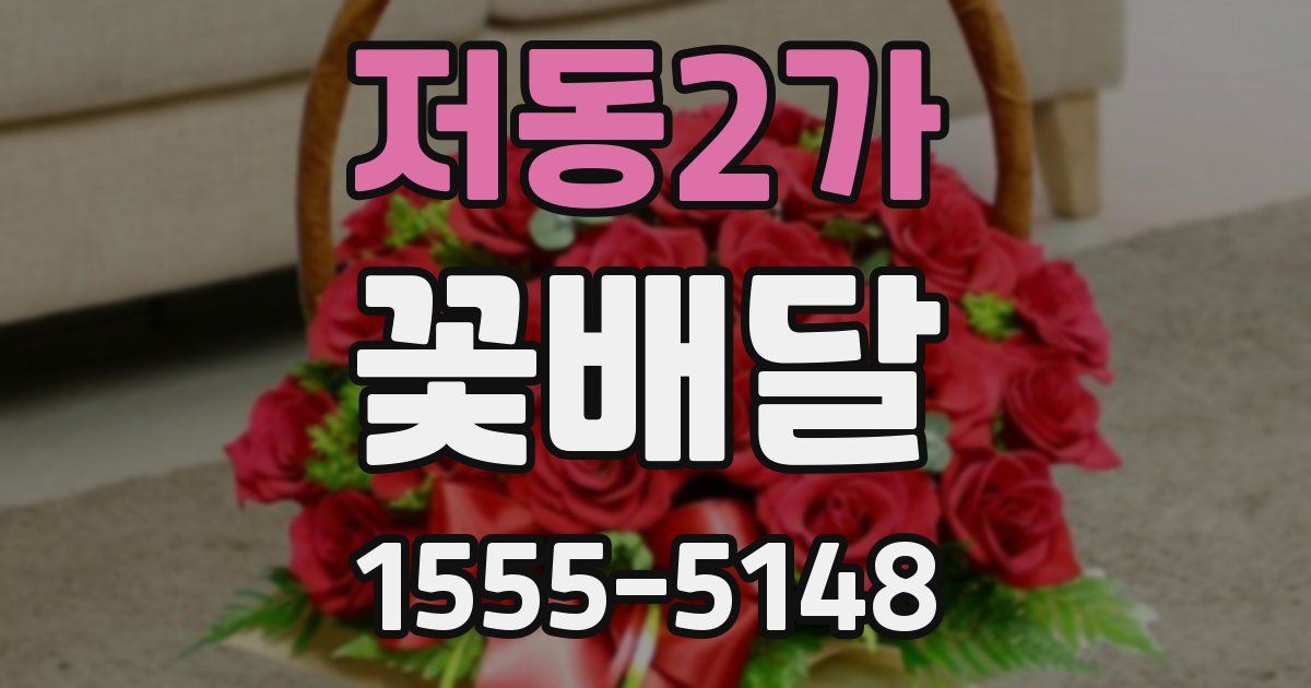저동2가 꽃배달