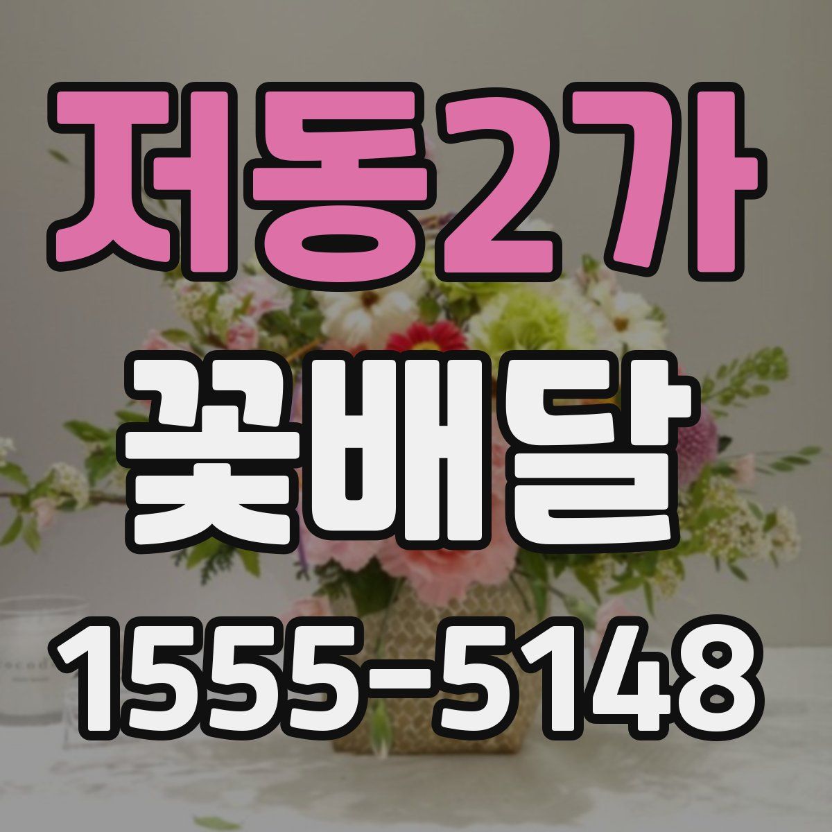 저동2가 꽃배달