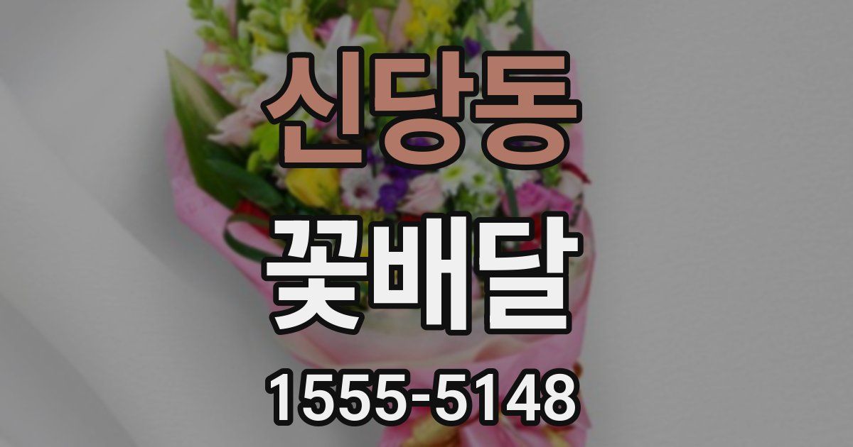 신당동 꽃배달