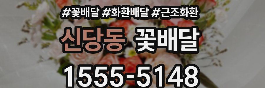 신당동 꽃배달