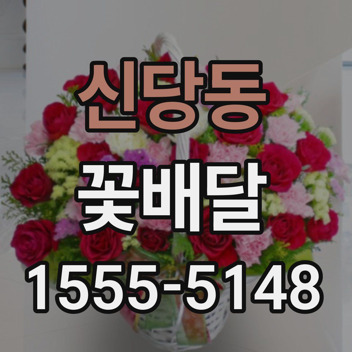 신당동 꽃배달