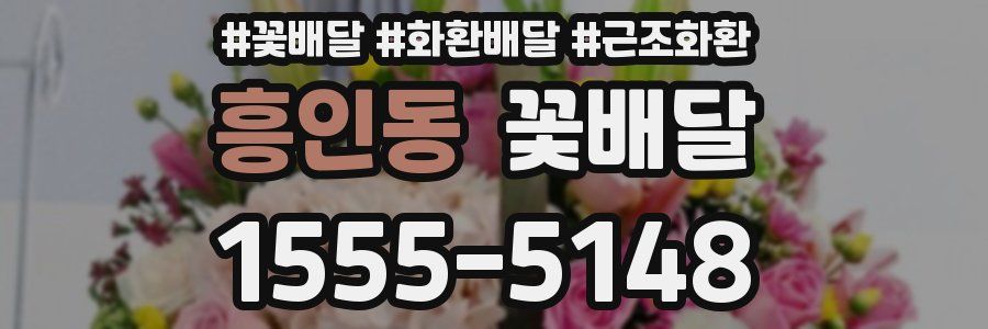 흥인동 꽃배달
