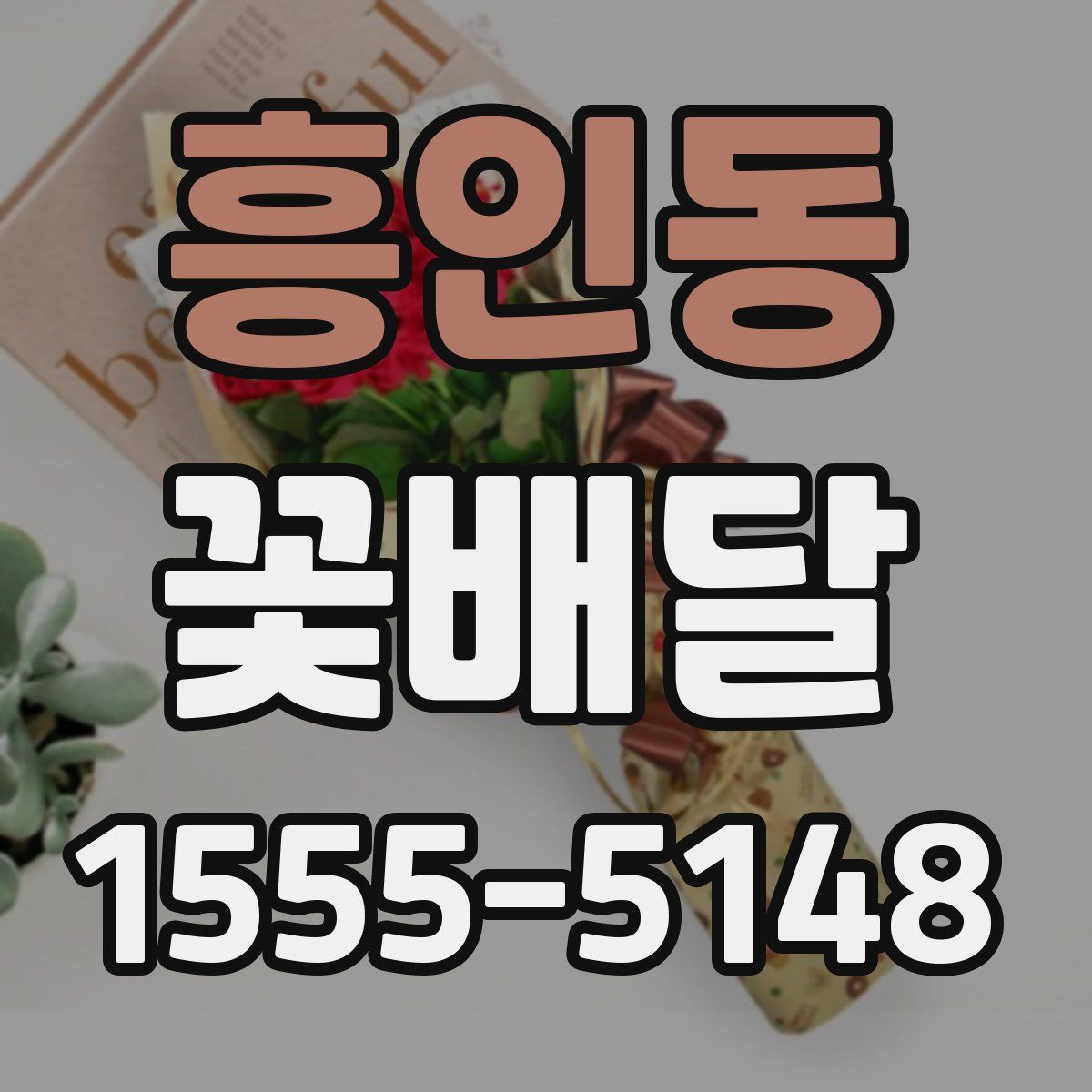 흥인동 꽃배달