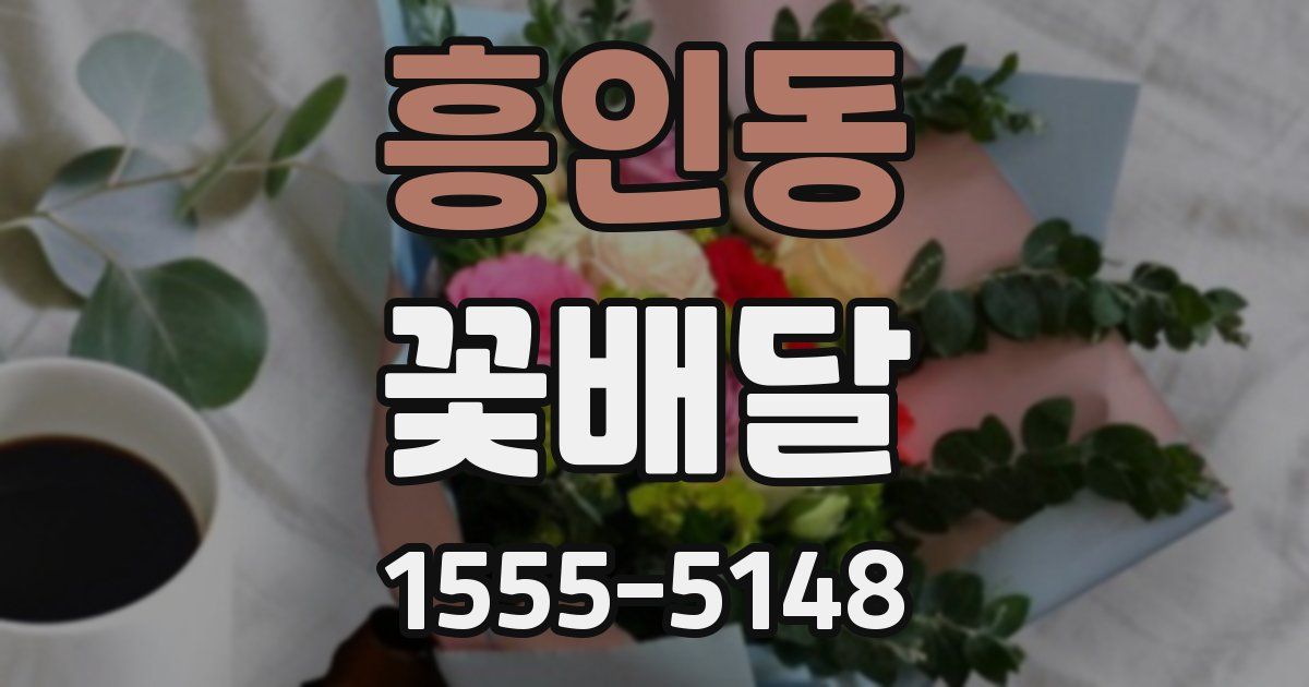흥인동 꽃배달