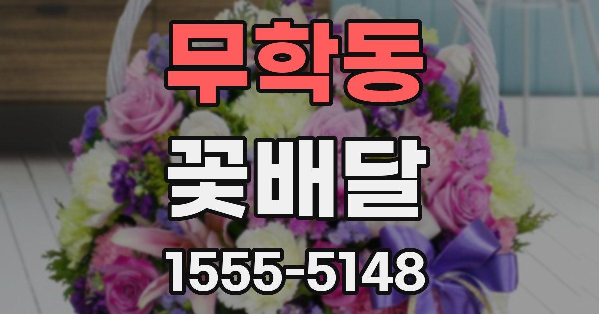 무학동 꽃배달