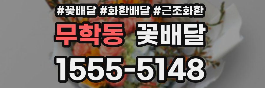 무학동 꽃배달