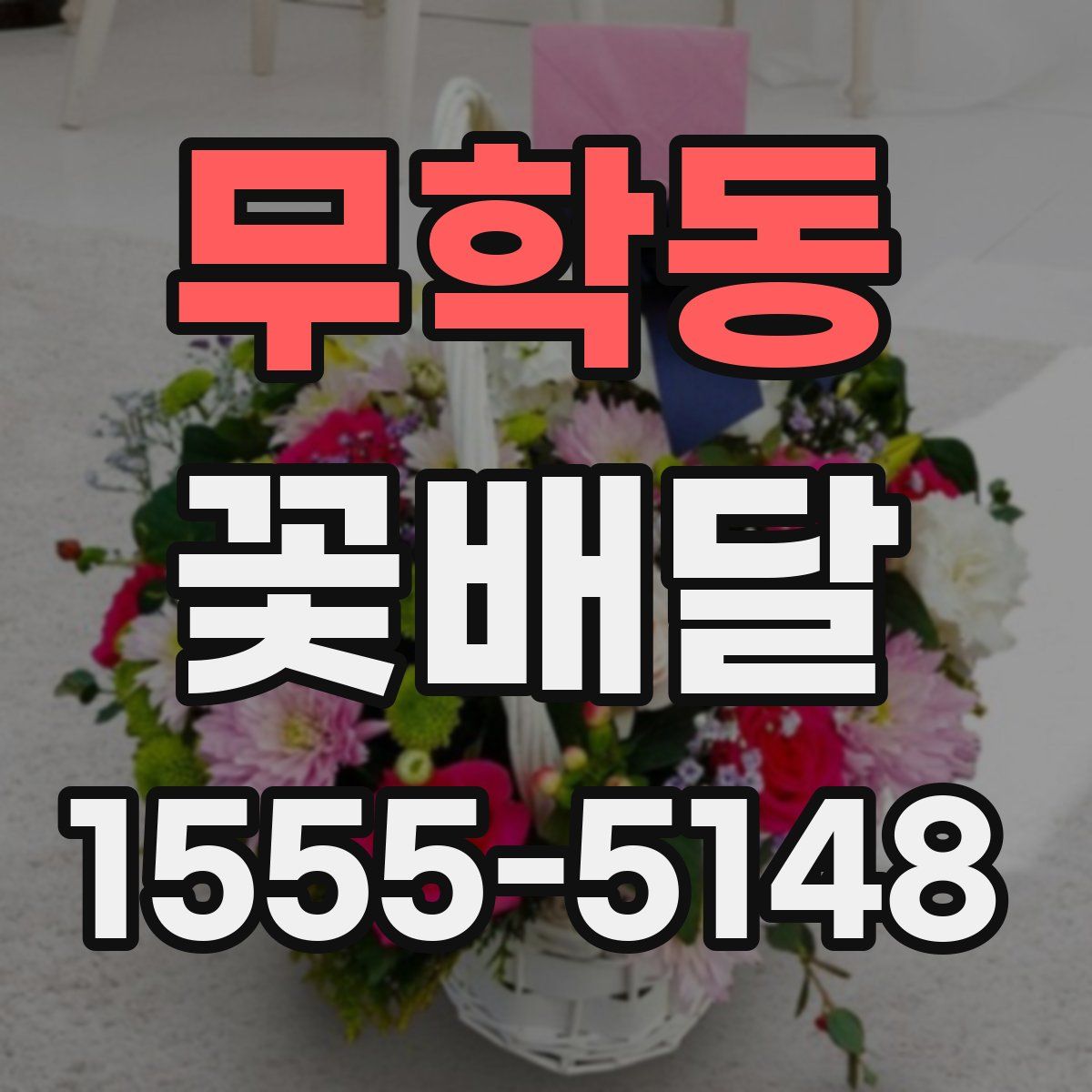 무학동 꽃배달
