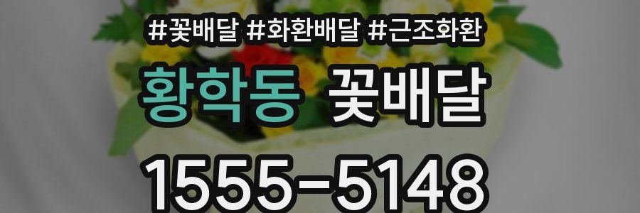 황학동 꽃배달