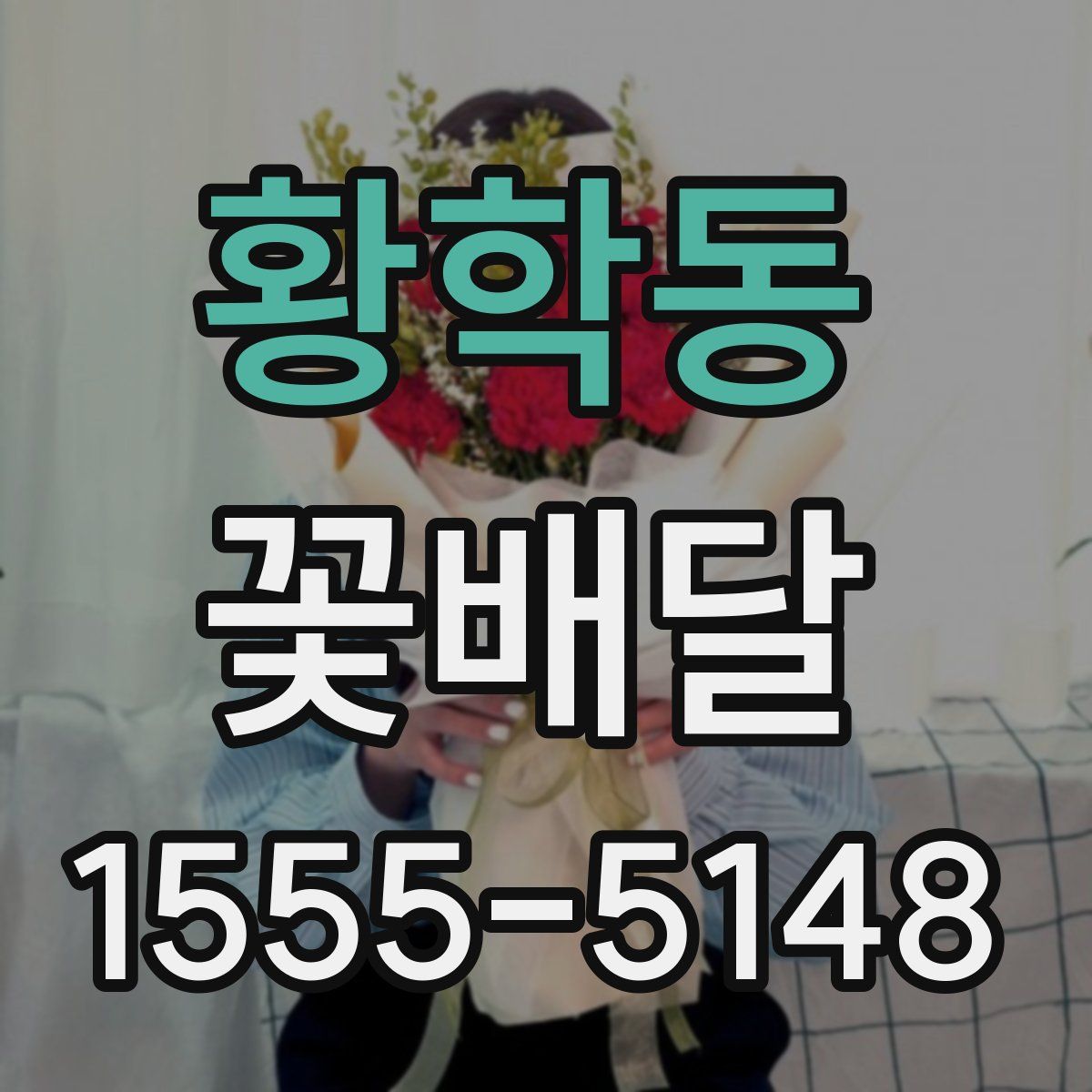 황학동 꽃배달