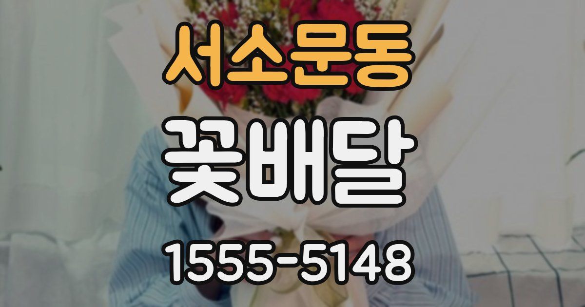서소문동 꽃배달