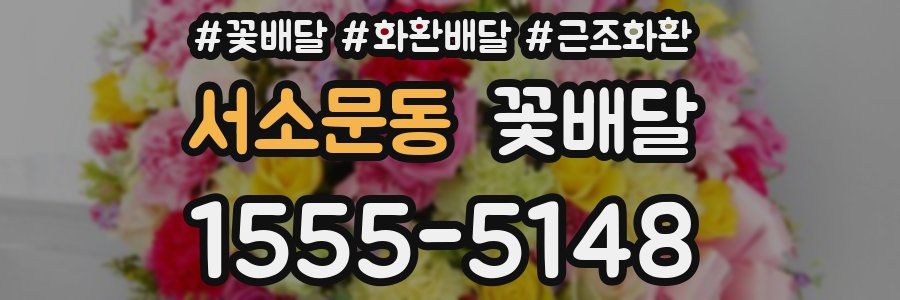 서소문동 꽃배달