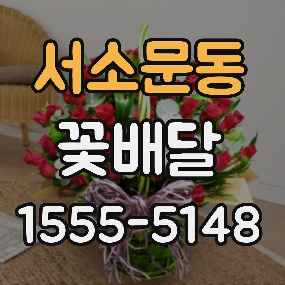 서소문동 꽃배달