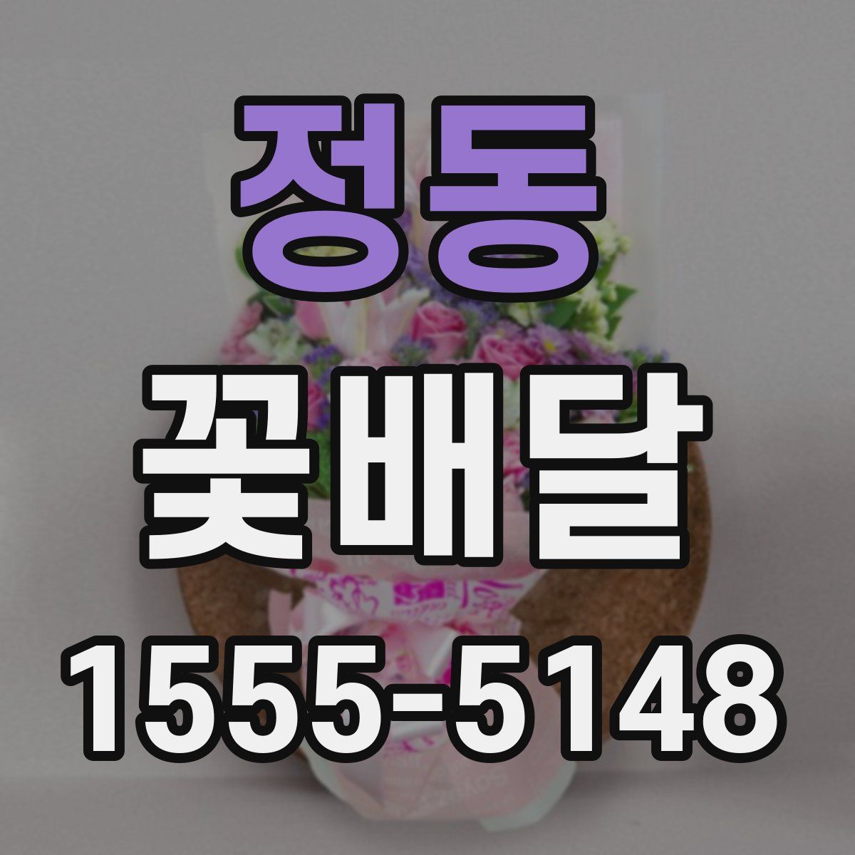 정동 꽃배달