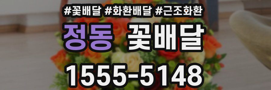 정동 꽃배달