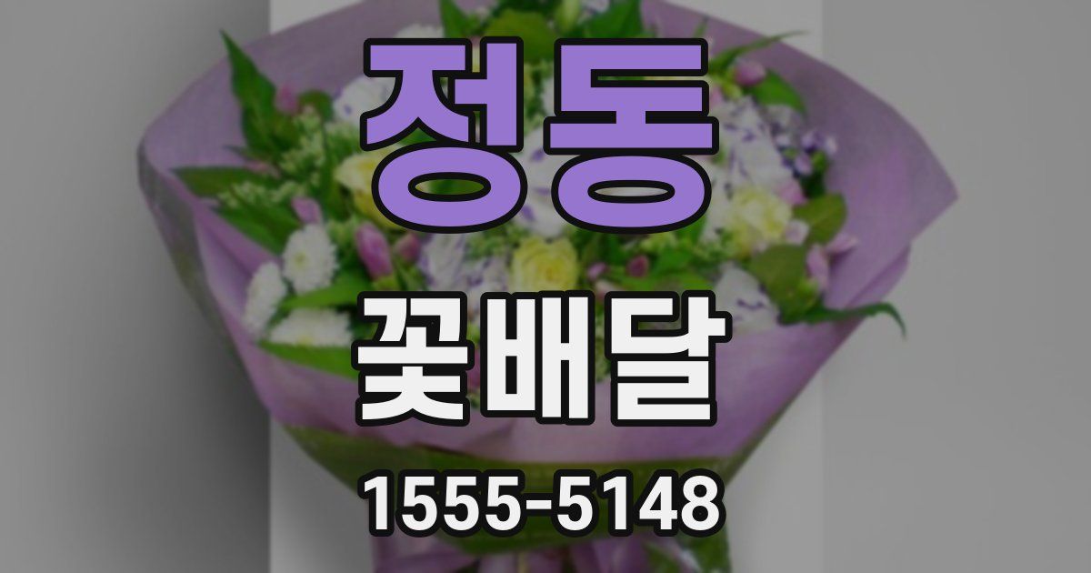 정동 꽃배달