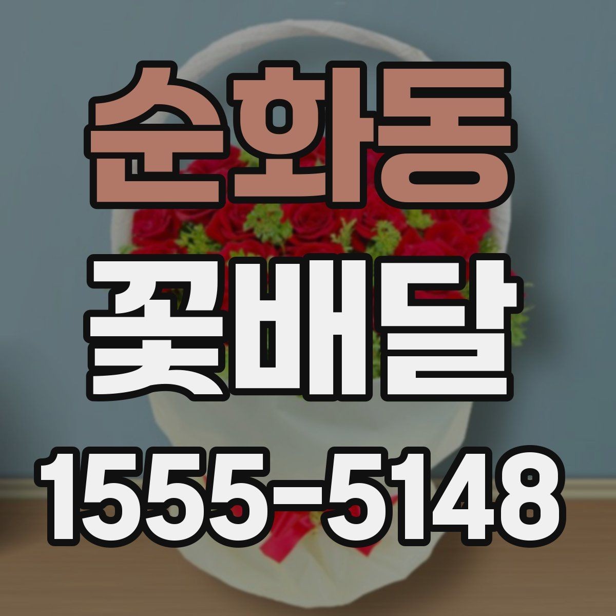 순화동 꽃배달 예약 주문이 유리한 상황 정리