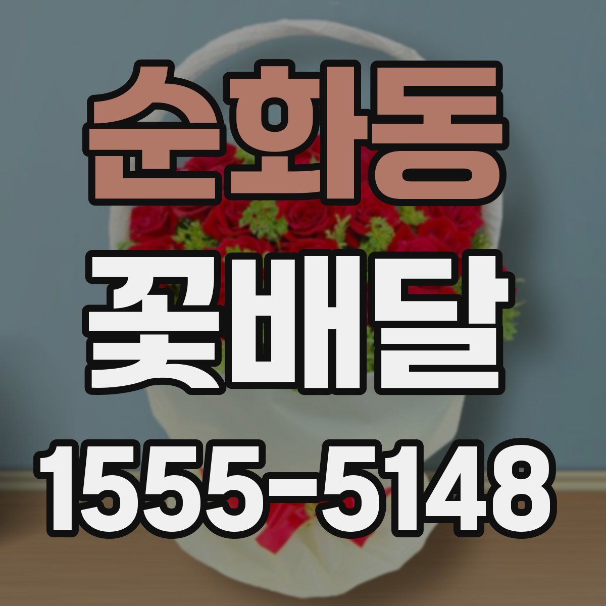순화동 꽃배달