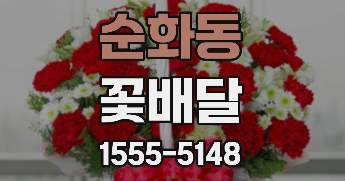 순화동 꽃배달