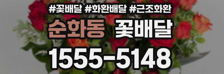 순화동 꽃배달