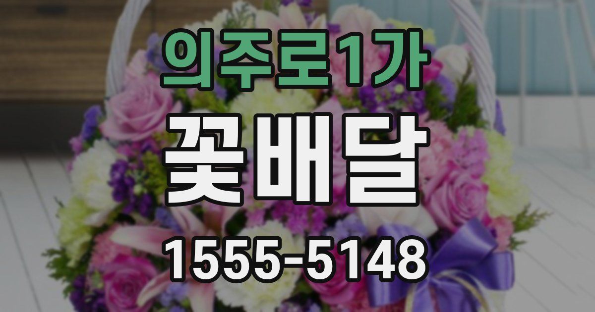 의주로1가 꽃배달
