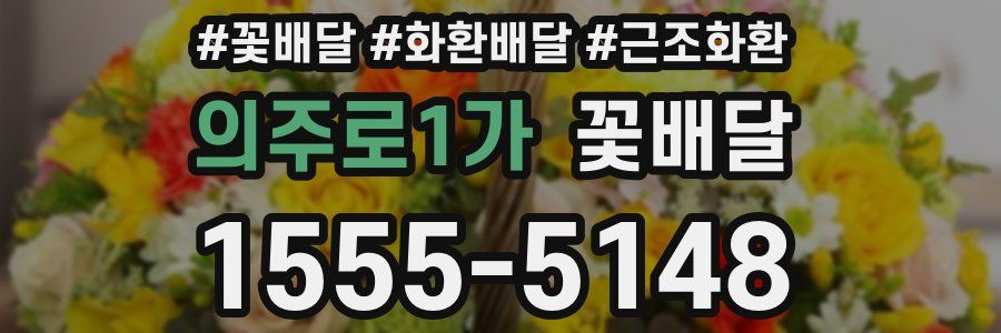 의주로1가 꽃배달