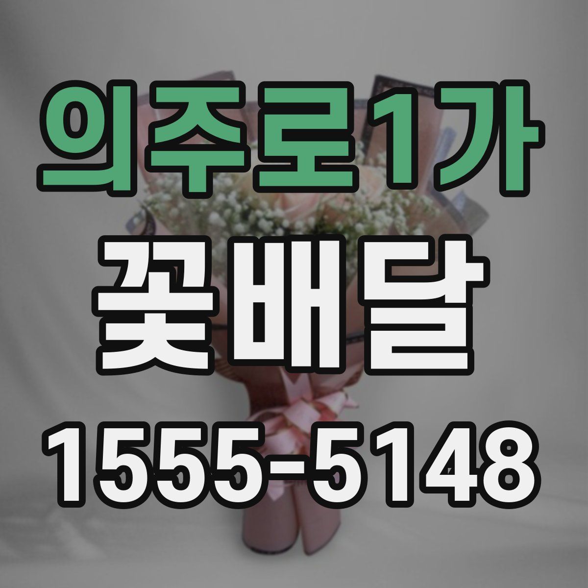 의주로1가 꽃배달