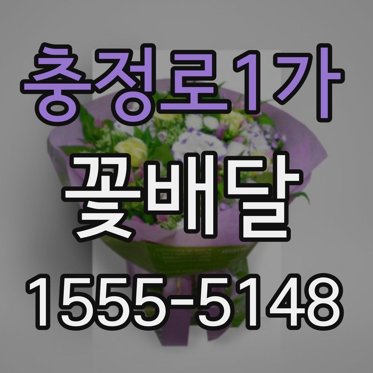 충정로1가 꽃배달
