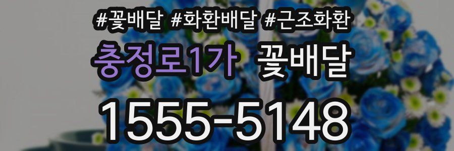 충정로1가 꽃배달