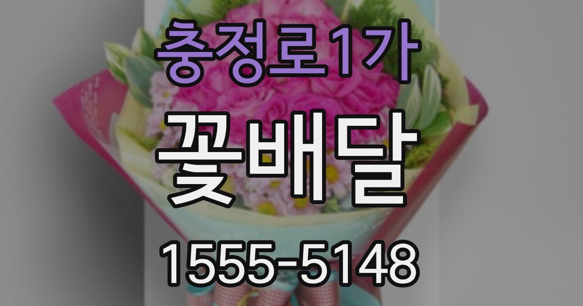 충정로1가 꽃배달