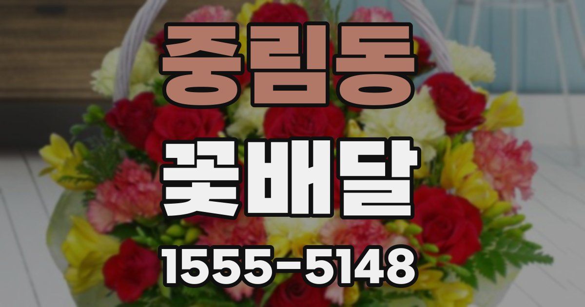 중림동 꽃배달