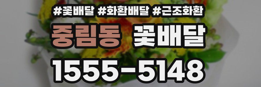 중림동 꽃배달