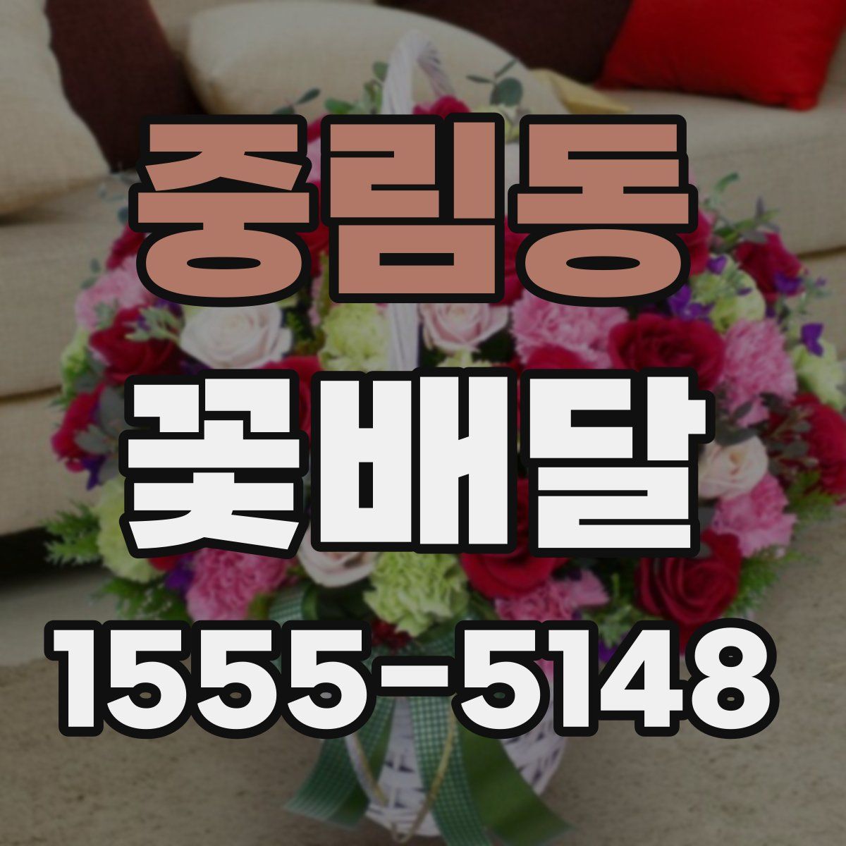 중림동 꽃배달