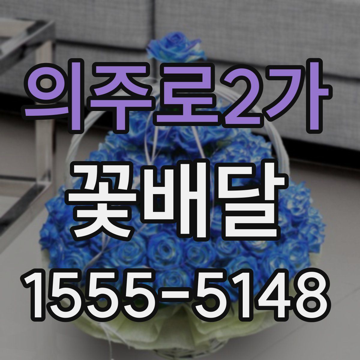 의주로2가 꽃배달
