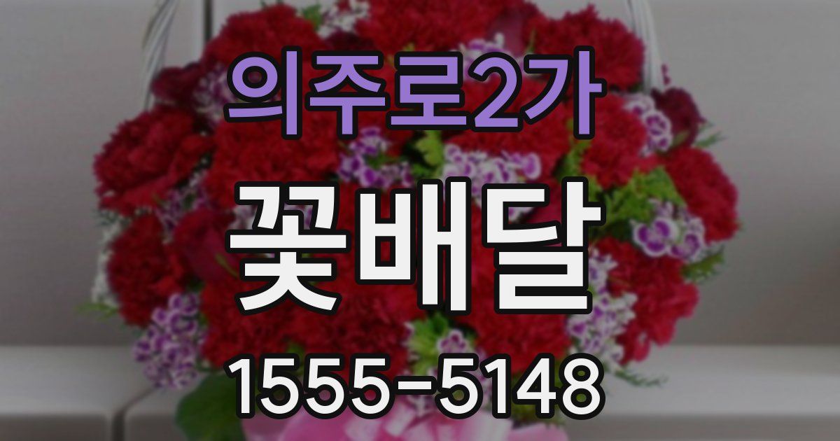 의주로2가 꽃배달