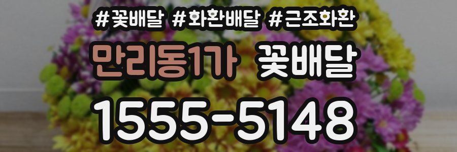 만리동1가 꽃배달