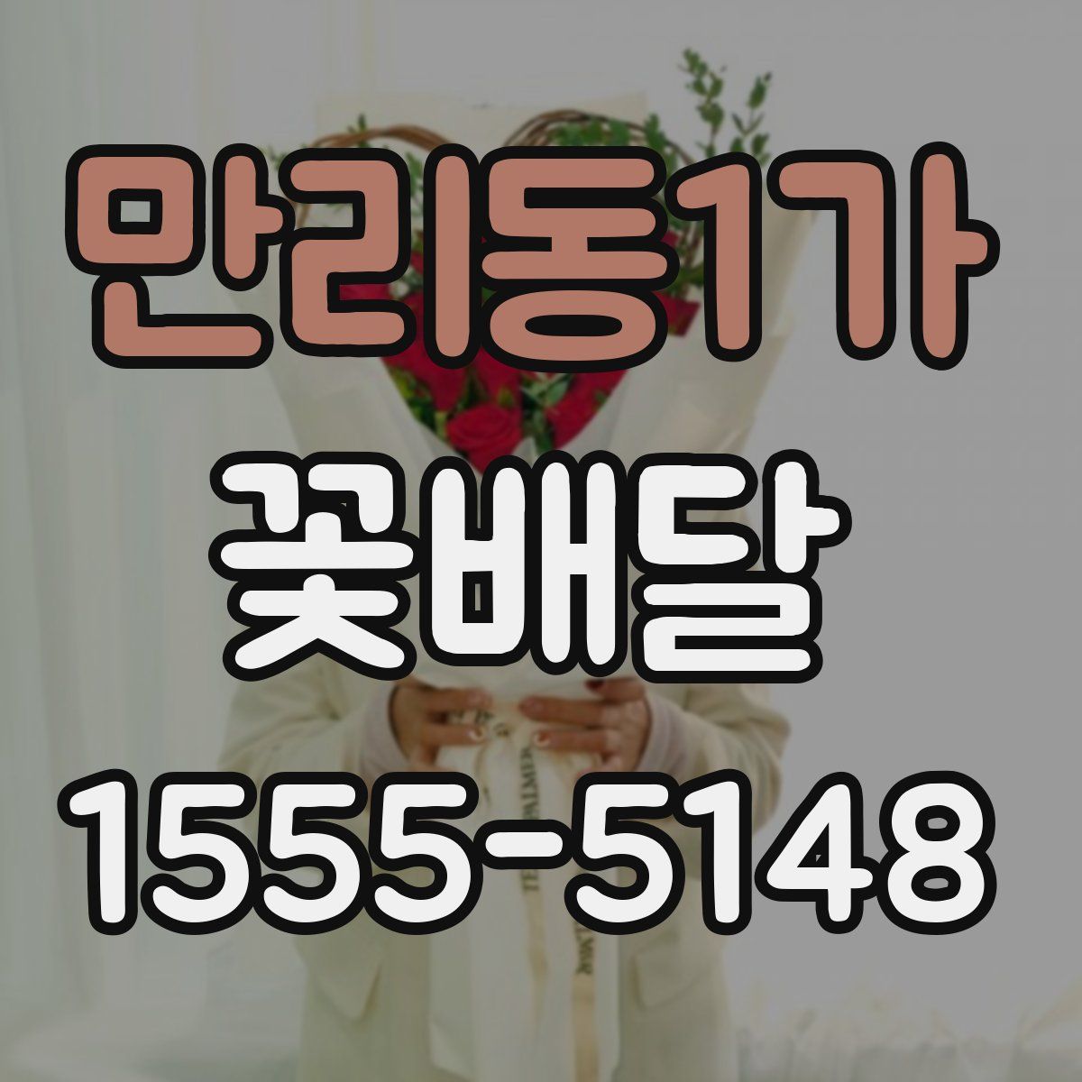 만리동1가 꽃배달
