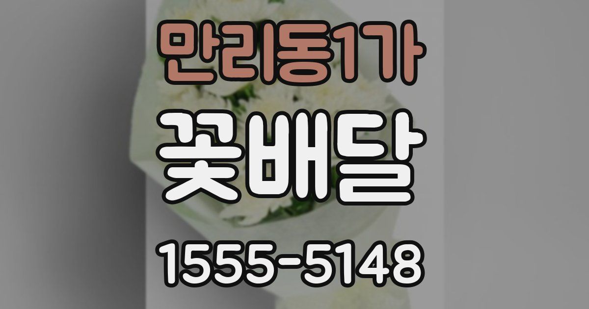 만리동1가 꽃배달
