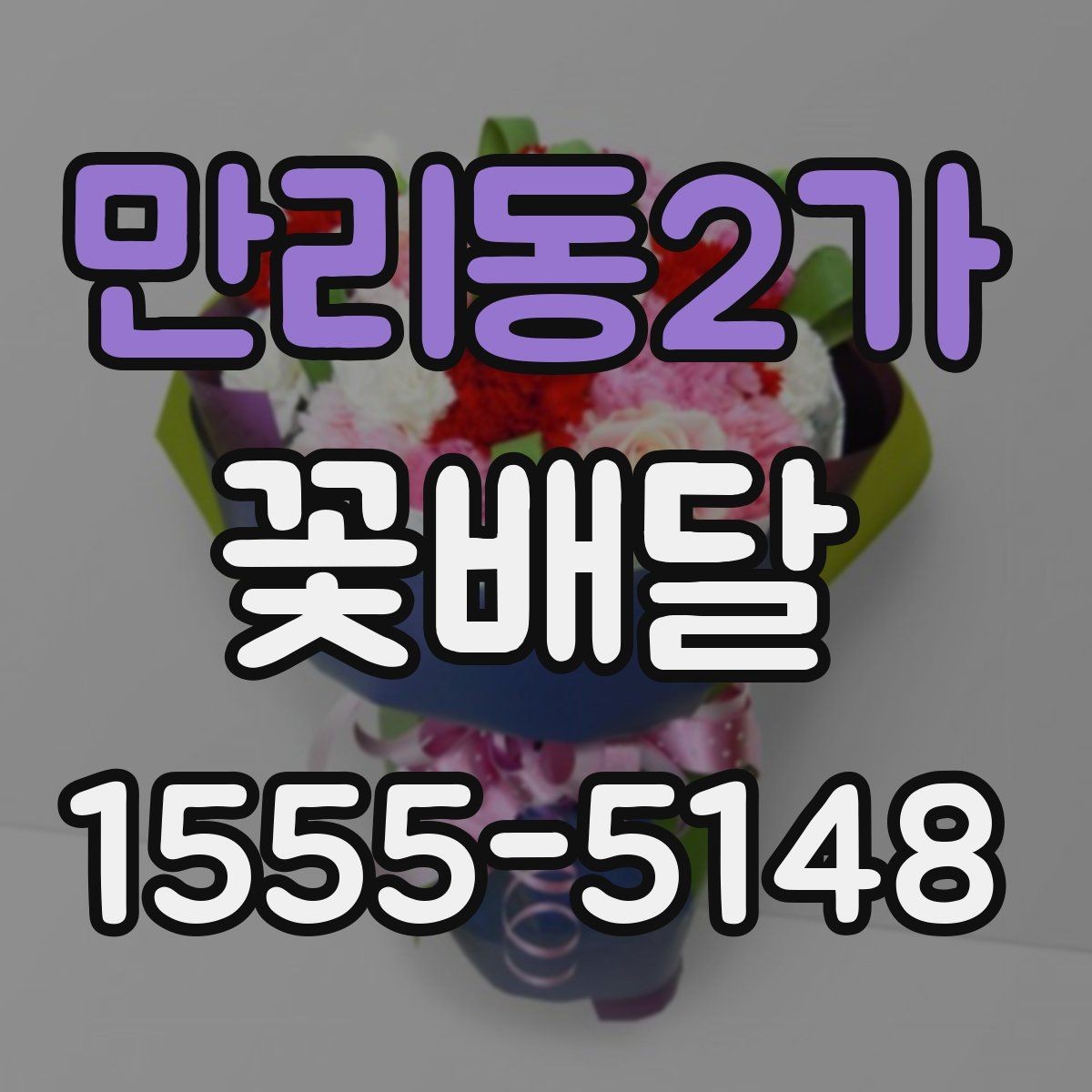 만리동2가 꽃배달 첫 주문이라면 놓치기 쉬운 부분