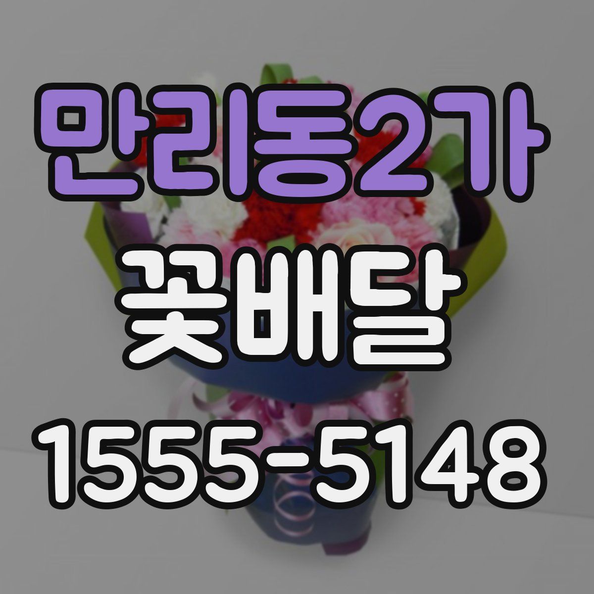 만리동2가 꽃배달