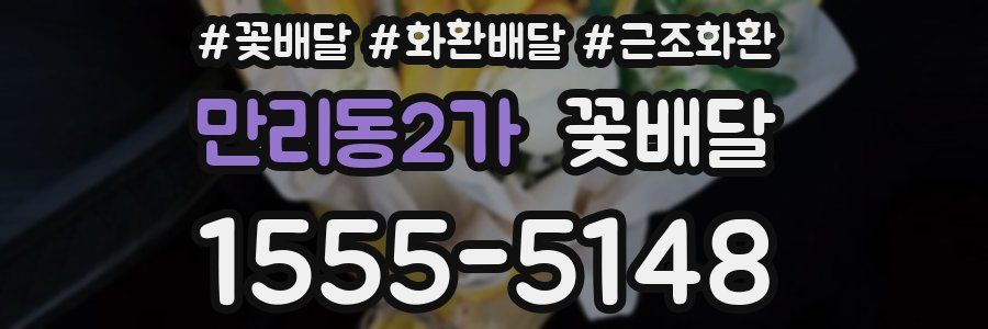 만리동2가 꽃배달