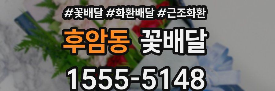 후암동 꽃배달
