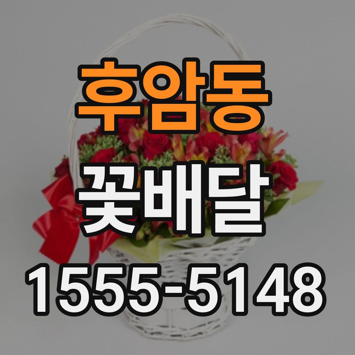 후암동 꽃배달