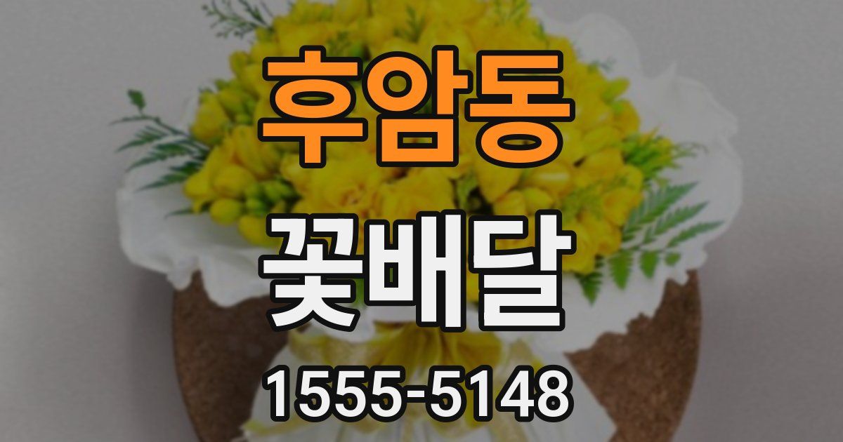 후암동 꽃배달