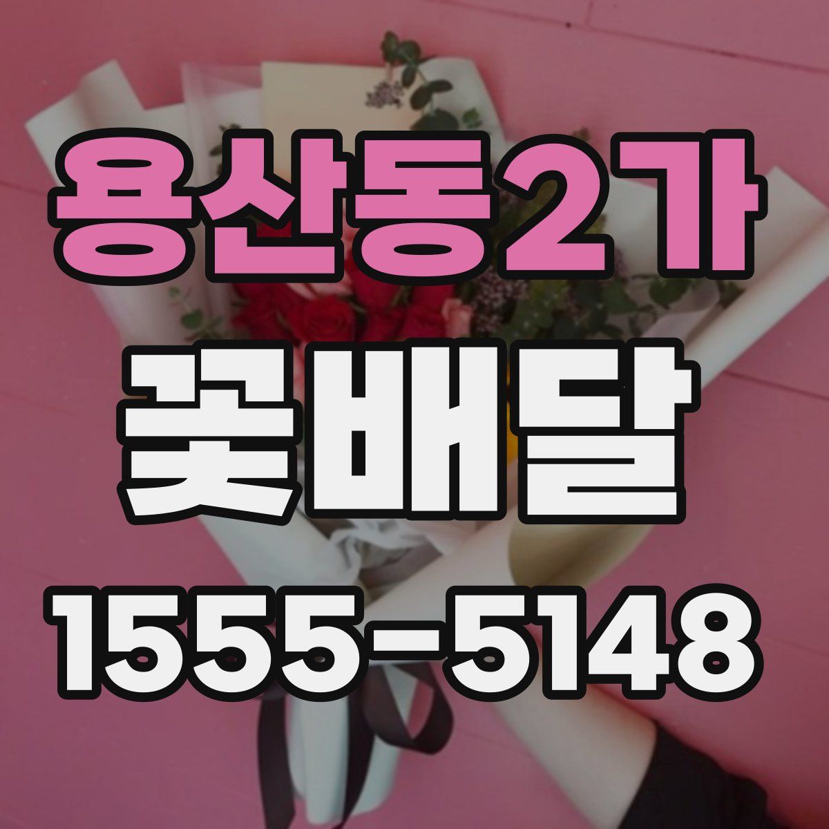 용산동2가 꽃배달