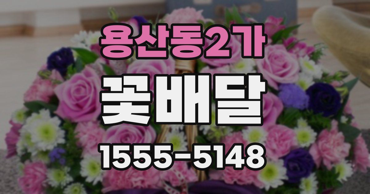 용산동2가 꽃배달