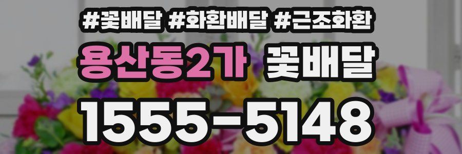 용산동2가 꽃배달