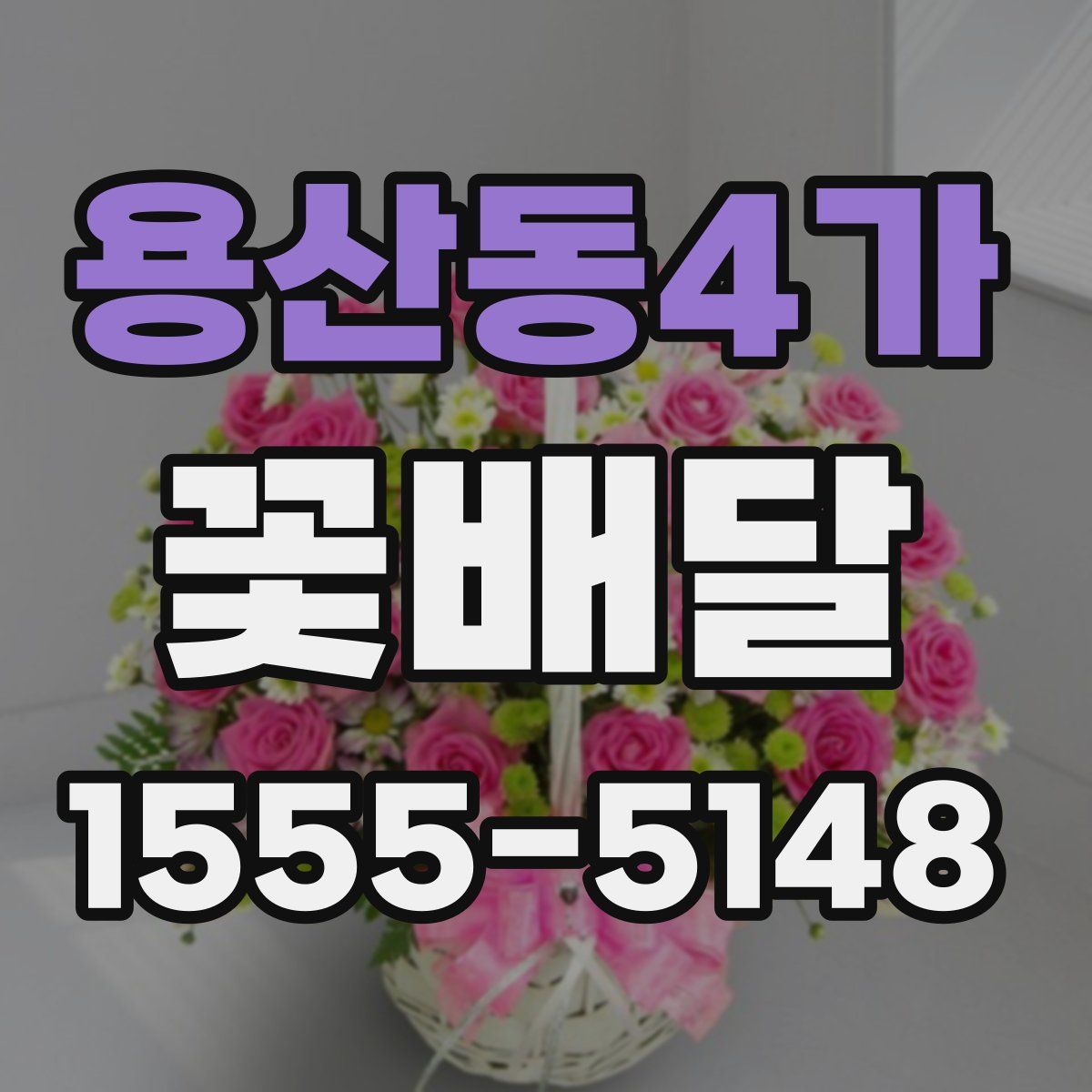 용산동4가 꽃배달