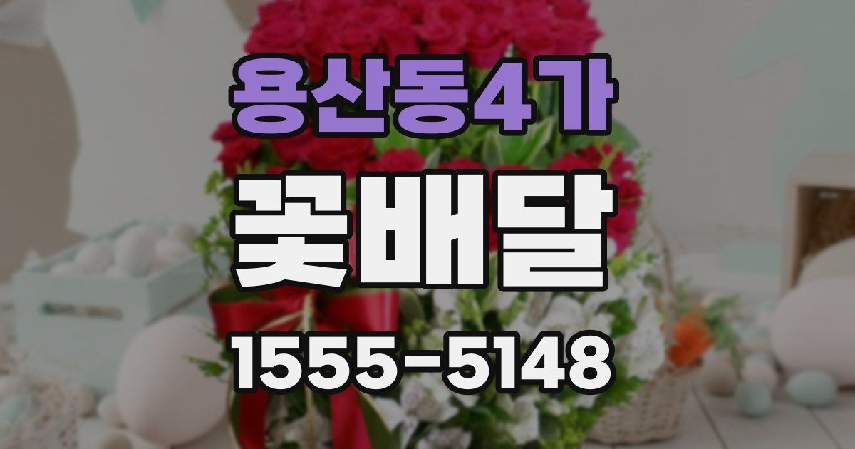 용산동4가 꽃배달