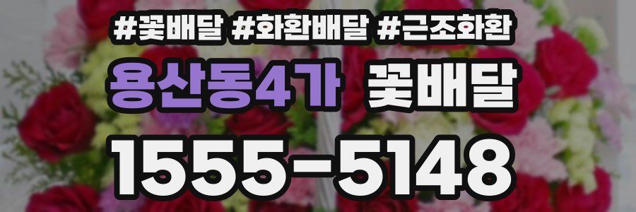 용산동4가 꽃배달
