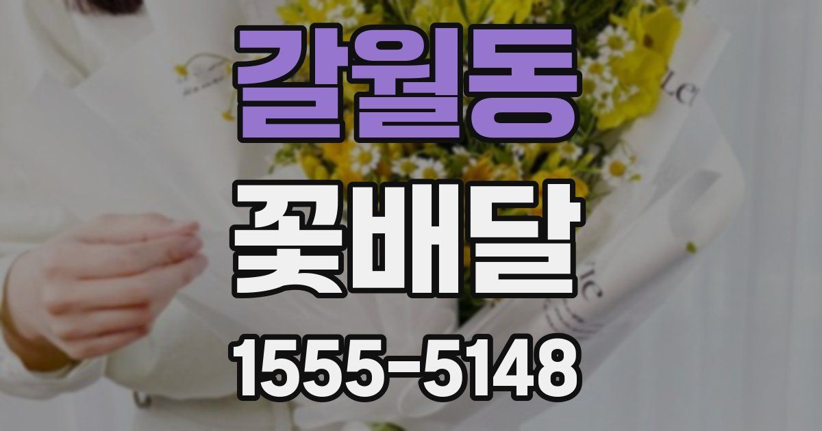 갈월동 꽃배달